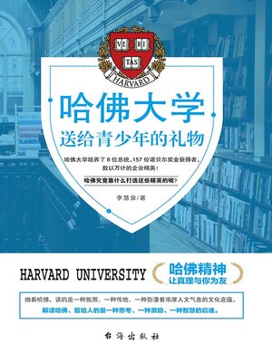 cover image of 哈佛大学送给青少年的礼物